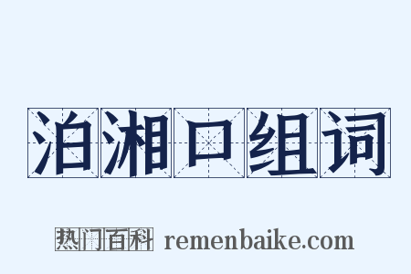泊湘口组词是什么意思的图片